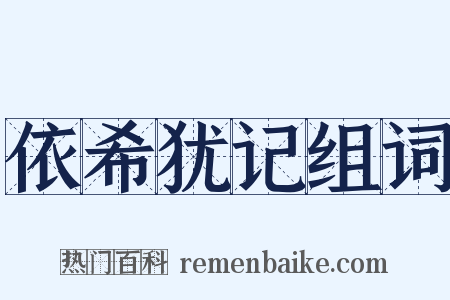 依希犹记组词是什么意思的图片